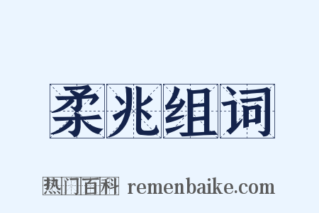 柔兆组词是什么意思的图片